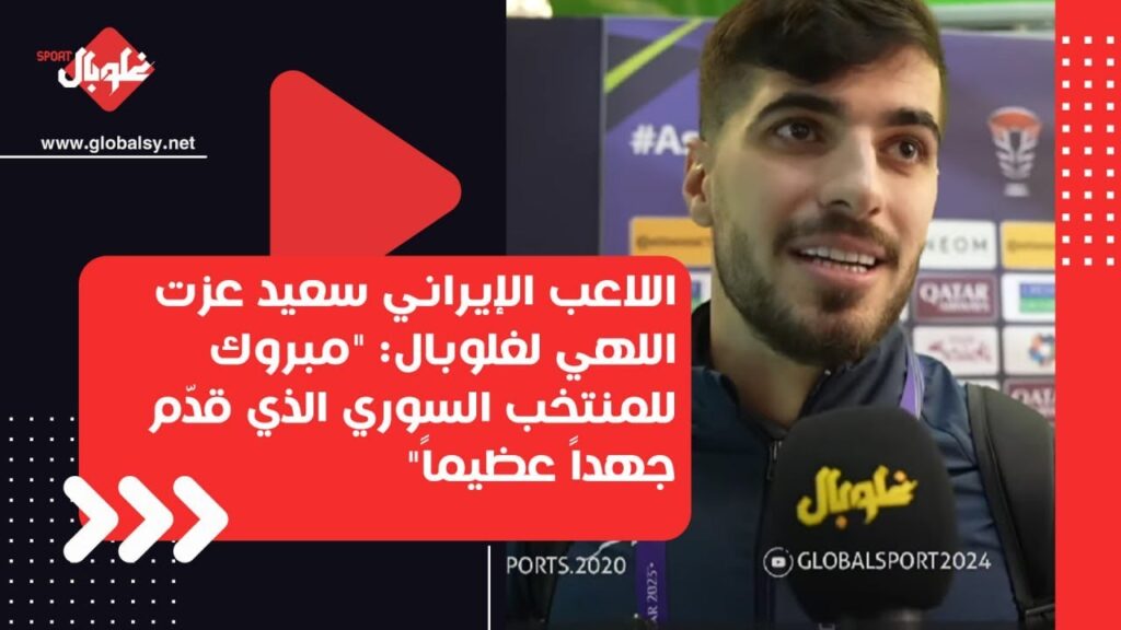 اللاعب الإيراني سعيد عزت اللهي لغلوبال: "مبروك للمنتخب السوري الذي قدّم جهداً عظيماً"