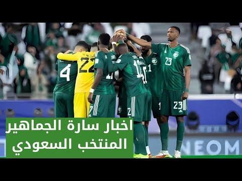 اخبار المنتخب السعودي اليوم_اخيرا اخبار سارة لمدرب السعودية و جماهير المنتخب السعودي