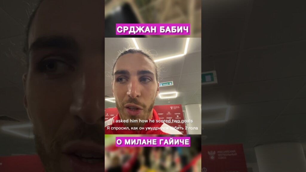 Срджан Бабич о Милане Гайиче после матча Спартак - Краснодар #ЦСКА #Спартак #СпартакКраснодар