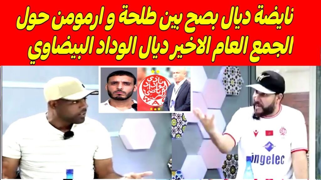 نايضة ديال بصح بين طلحة و ارمومن حول الجمع العام الاخير ديال الوداد البيضاوي