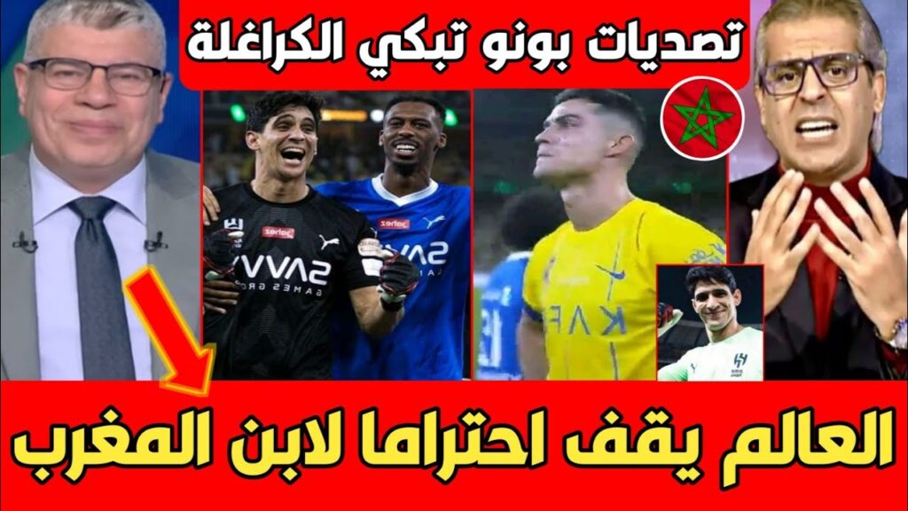 أول تعليق عربي بعد التتويج العالمي للحارس بونو وبكاء رونالدو الكراغلة يبكون بونو جزائري..