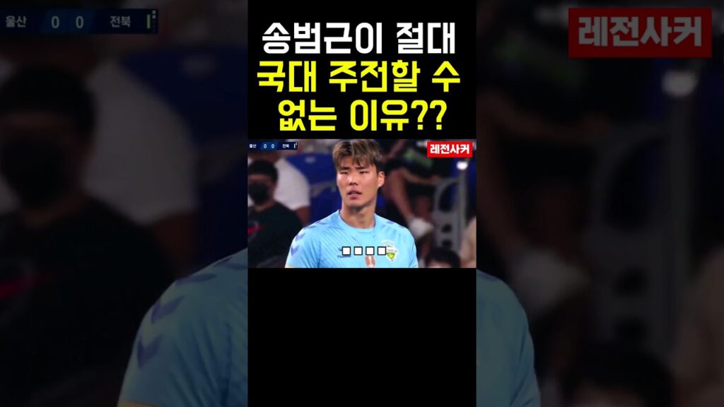 송범근이 절대 국대 주전할 수 없는 이유?? #shortvideo #short #shorts #쇼츠 #축구 #korea #한국 #football #월드컵 #k리그