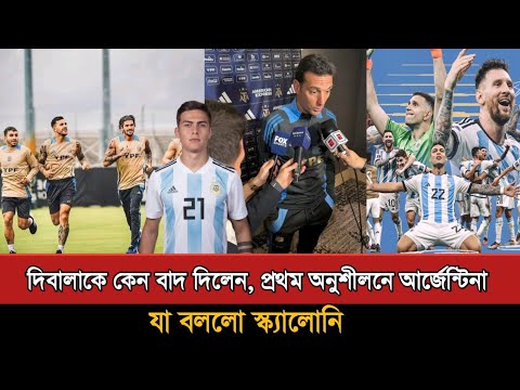 কোপার আগে দলকে বড় সুখবর দিলেন স্ক্যালোনি! Lionel Scaloni | Argentina Football