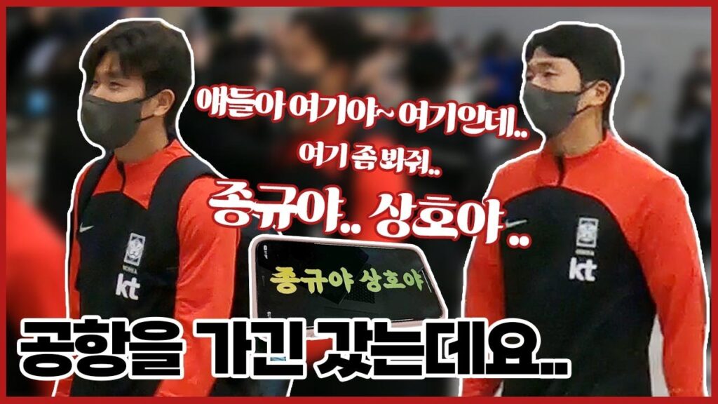 돌아온 월드컵 영웅들! 나상호와 윤종규를 만나러 인천공항에 가봤습니다..?