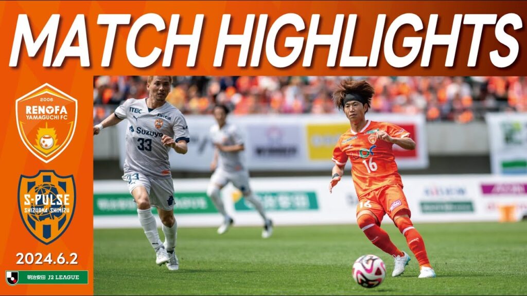 【ハイライト】 レノファ山口FC vs 清水エスパルス ｜ 2024明治安田J2リーグ第18節