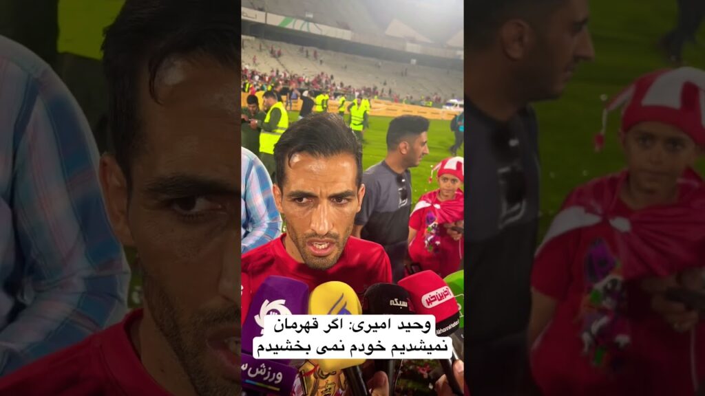 وحید امیری: اگر قهرمان نمیشدیم خودم نمی بخشیدم