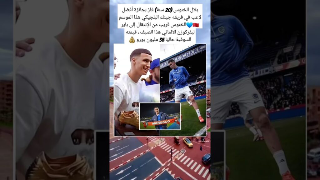 بلال الخنوس (20 سنة) فاز بجائزة أفضل لاعب في فريقه جينك البلجيكي هذا الموسم 🇲🇦💙الخنوس