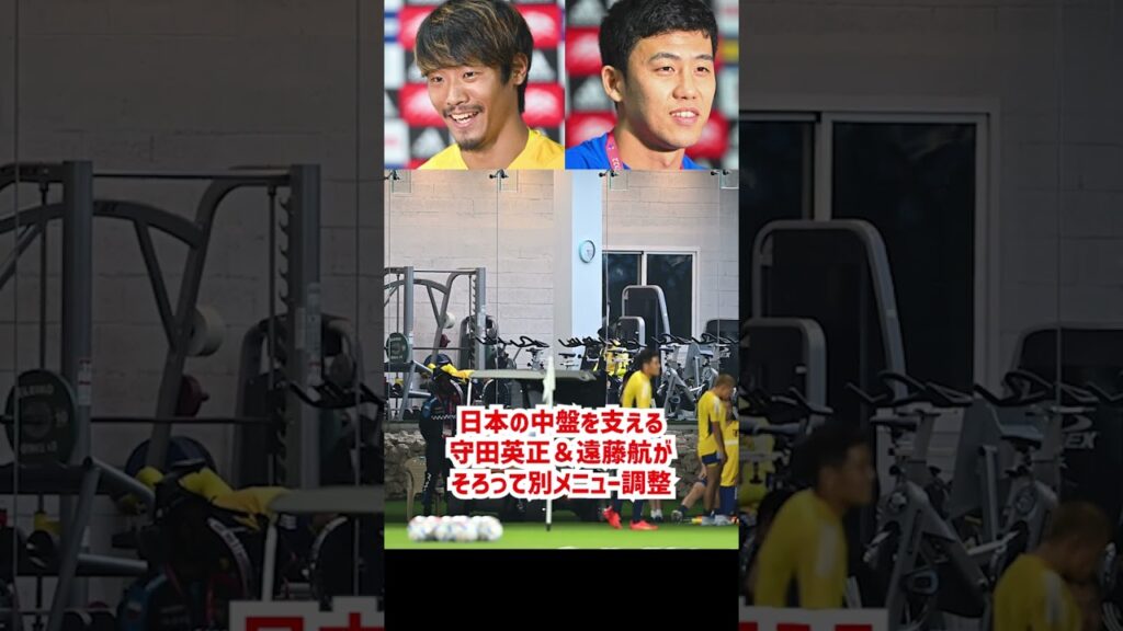 日本代表で別メニュー調整の守田英正と遠藤航 #shorts