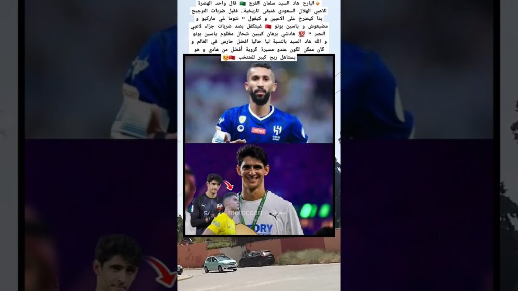 سلمان الفرج 🇸🇦 قال واحد الهضرة للاعبي الهلال السعودي غتبقى تاريخية في حق ياسين بونو