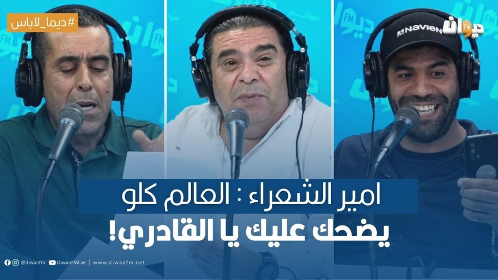 امير الشعراء : العالم كلو يضحك عليك يا القادري!