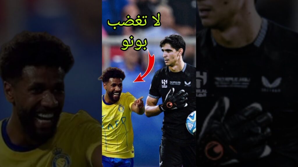 شاهد ردة فعل ياسين بونو بعدما أغطبه لاعب النصر سامي النجعي 😱