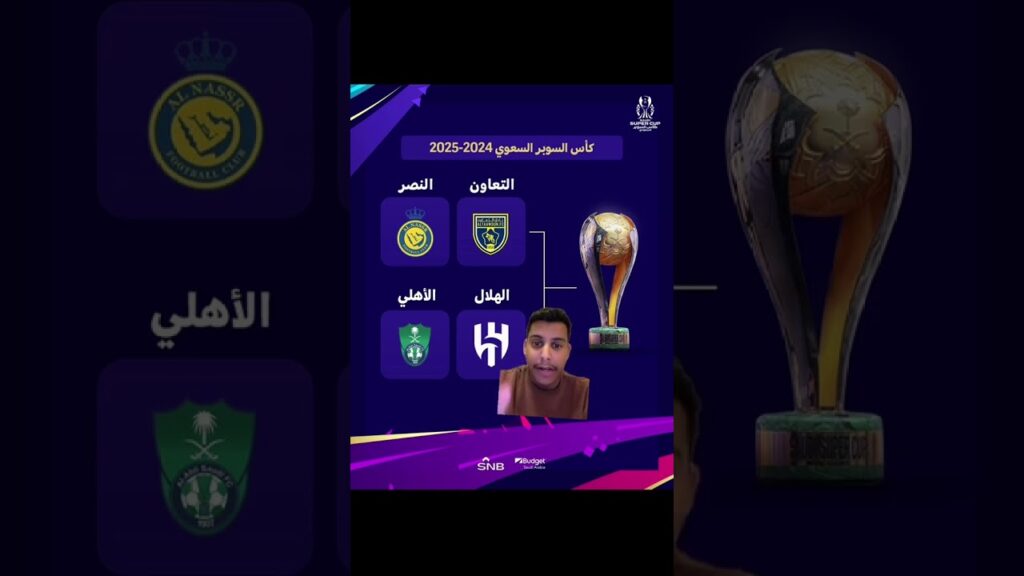 كارزما ( كأس السوبر الهلال vs الأهلي - التعاون vs النصر )