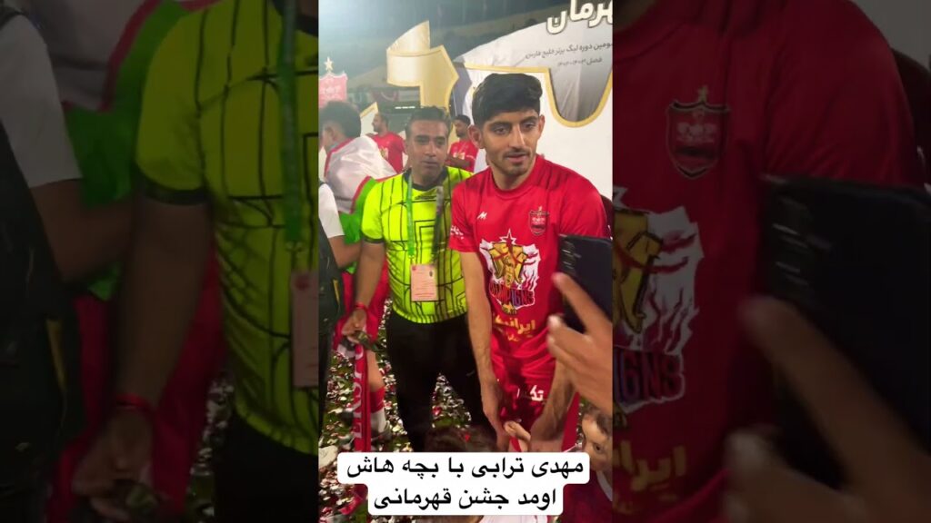 مهدی ترابی با بچه هاش اومد جشن قهرمانی