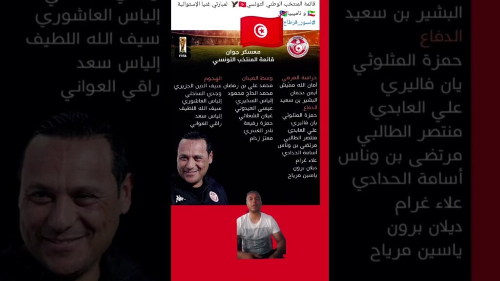 قائمة منتصر الوحيشي مدرب المنتخب التونسي 🇹🇳⚽ تثير الجدل⁉️ 💥فالشارع الرياضي ⚽