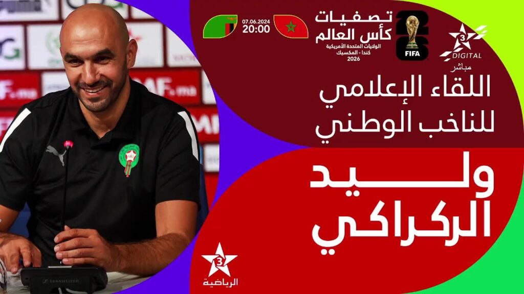🔴 بث مباشر | اللقاء الإعلامي ل المنتخب الوطني المغربي قبل مواجهة منتخب زامبيا