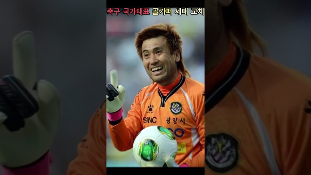 대한민국 골기퍼 세대교체