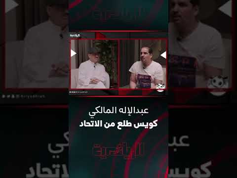 #جمال_عارف الحمدلله #عبدالإله_المالكي طلع من #الاتحاد🗣️👌 #ركلة_ترجيح #الرياضية