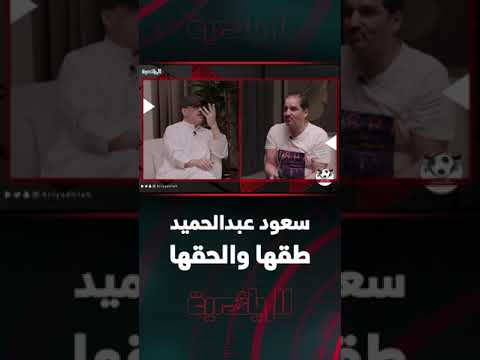 #جمال_عارف الإعلام الذي يمتدح #سعود_عبدالحميد كانوا يقولون عنه🏃⚽️ #ركلة_ترجيح #الرياضية