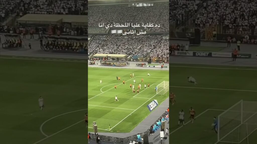 #الزمالك و هدف الكونفدرالية ضد نهضة بركان من المدرجات #doctorkoora