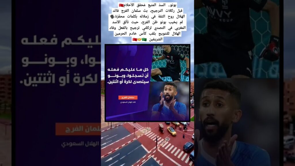 بونو.. السدّ المنيع مُحقق الأحلام🇲🇦قبل ركلات الترجيح، بثّ سلمان الفرج قائد الهلال روح الثقة لزملائه