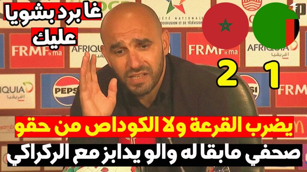 وليد الركراكي فالندوة الصحفية حكيم زياش و يوسف النصيري مزيان ملي تقلقو هادشي اللي بغيت