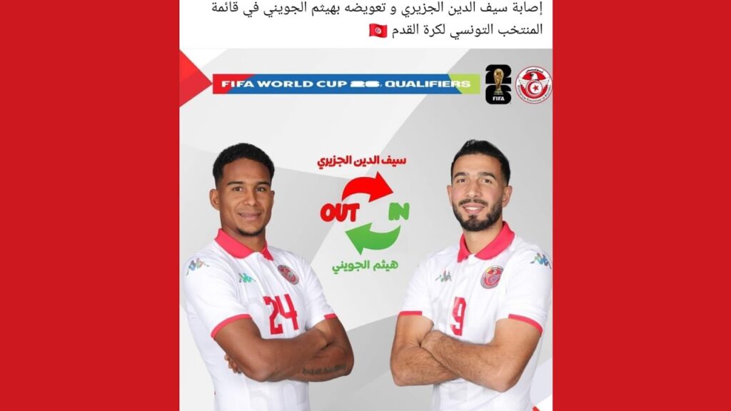 ما هذا الفكر ⁉️منتصر الوحيشي مدرب المنتخب التونسي 🇹🇳⚽ يعوض سيف الجزيري بالجويني