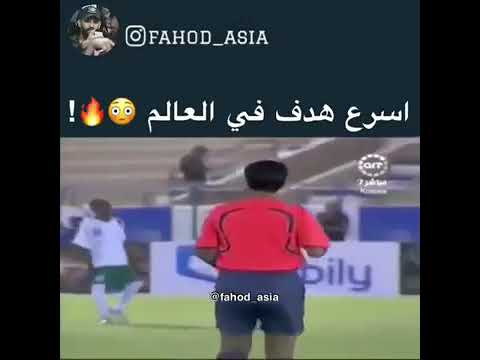 اسرع هدف في العالم