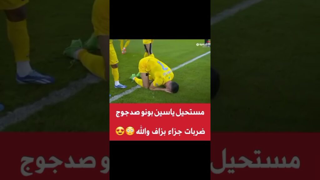 ياسين بونو بكى كريستيانو رونالدو
