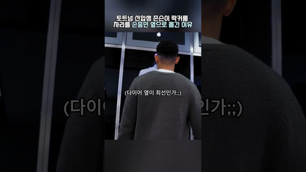 토트넘 신입생 존슨이 라커룸 자리 손흥민 옆으로 옮긴 이유#손흥민