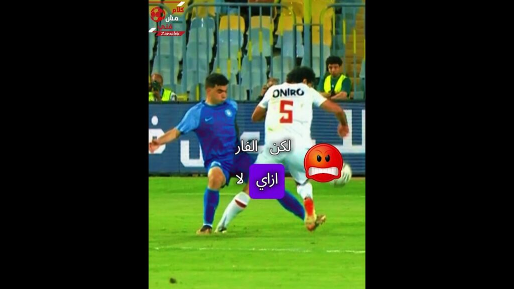 ضربه جزاء الزمالك الملغية في ماتش سموحه 😡