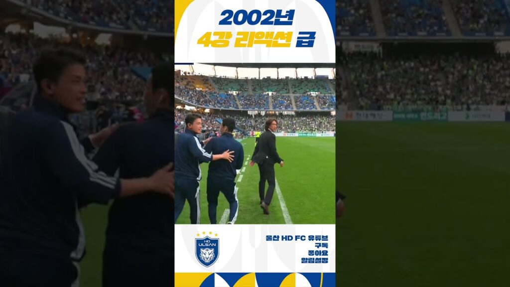 2002년 4강급 리액션😎 [#Shorts]