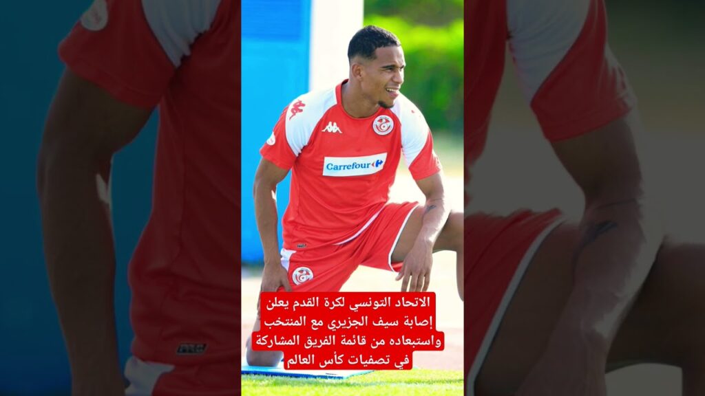 #الاتحاد_التونسي لكرة القدم يعلن إصابة #سيف_الجزيري مع المنتخب واستبعاده من قائمة #تصفيات_كاس_العالم