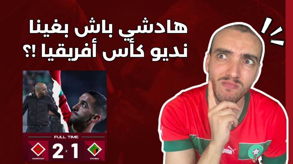Morocco Vs  Zambia 🤔 المغرب زامبيا : مرحلة شك