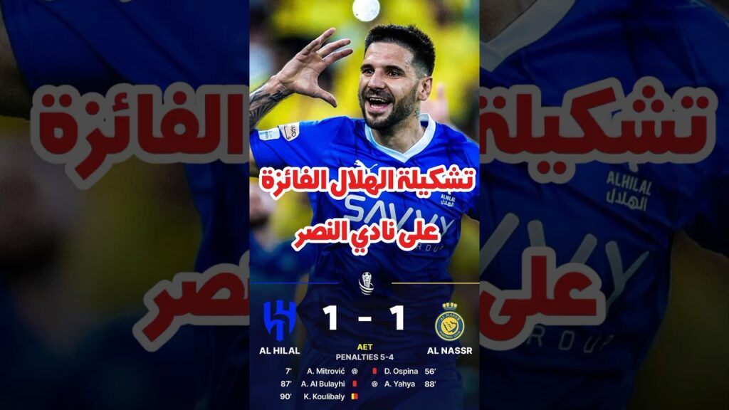 تشكيلة الهلال 🔵 الفائزة على النصر 🟡💔#shorts #football #الهلال #النصر