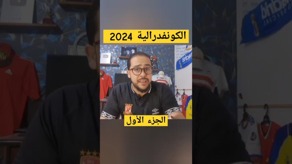 مشوار الزمالك التاريخي للتتويج بالكونفدرالية الافريقية 2024 #reels #الزمالك #الاهلي