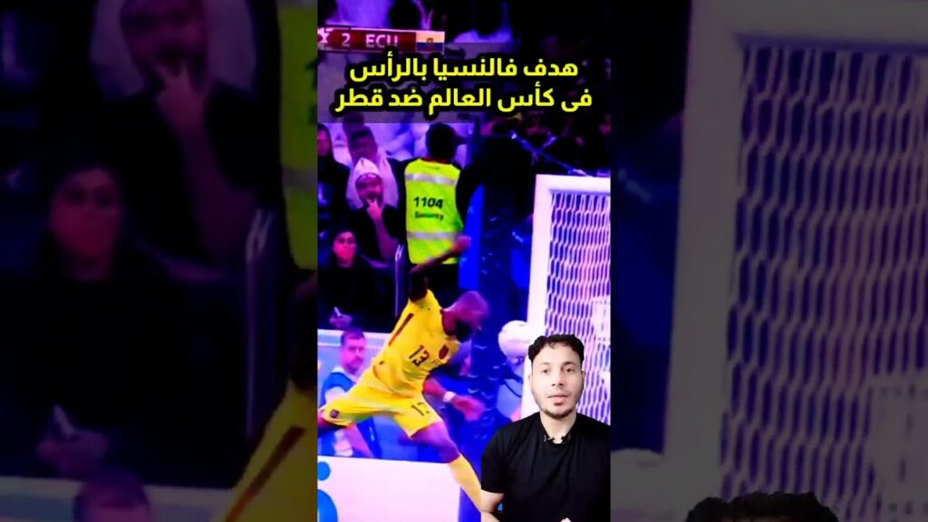 اهداف الإكوادور وقطر فى افتتاح كأس العالم