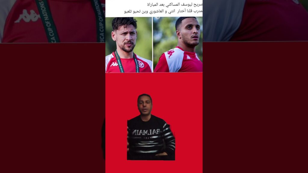 إسمع تصريح جنوني 🔥 من يوسف المساكني قائد المنتخب التونسي 🇹🇳⚽ بعد الهزيمة ضد ناميبيا