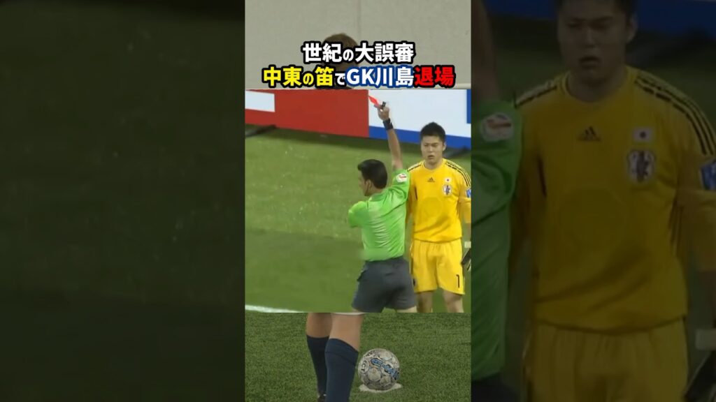 世紀の大誤審！中東の笛でGK川島永嗣にレッドカード #shorts #日本代表 #退場 #誤審 #サッカー