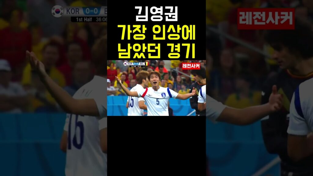 김영권 가장 인생에 남았던 경기 #쇼츠 #쇼츠 #shortvideo #short #shorts #축구 #월드컵 #김영권 #손흥민