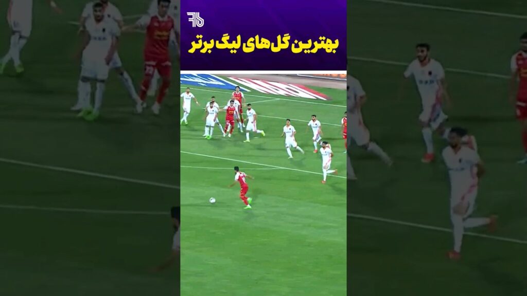 ۲۰ گل برتر لیگ برتر ایران در فصل ۱۴۰۲/۰۳