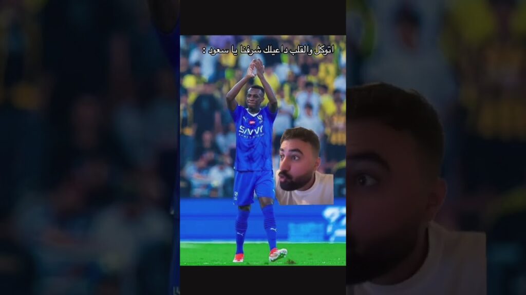 رأيكم النادي المناسب لـ سعود عبدالحميد للإحتراف