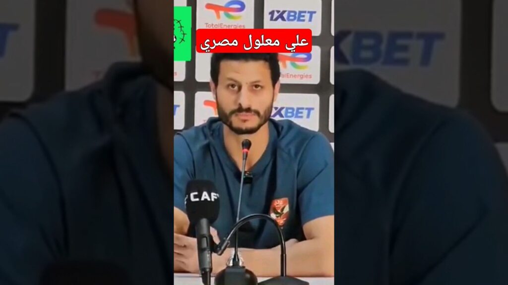 #ملعب_الرياضة الشناوي: علي معلول مصري بالنسبة لينا 8 سنين معانا