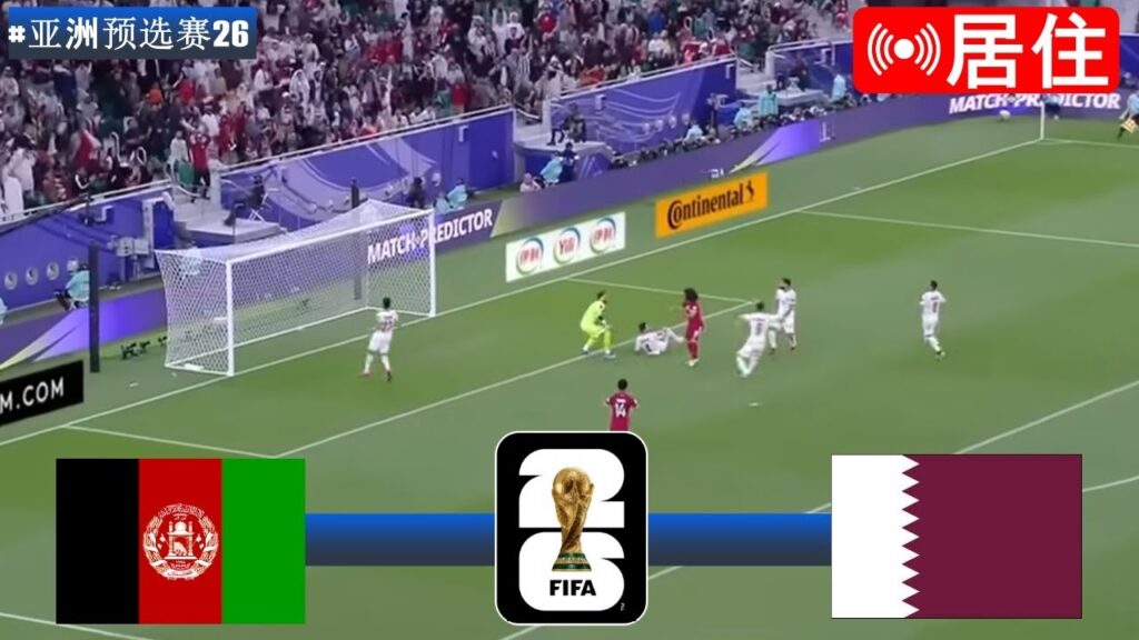 🔴[پخش زنده] افغانستان مقابل قطر | مسابقات مقدماتی جام جهانی 2026 | بازی زنده امروز!