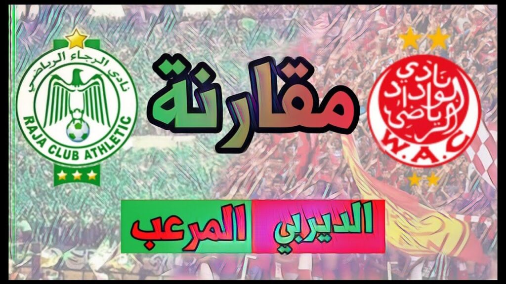 الديربي المغربي 🔥 | مقارنة بين أعظم ناديين في المغرب - الوداد و الرجاء 💯