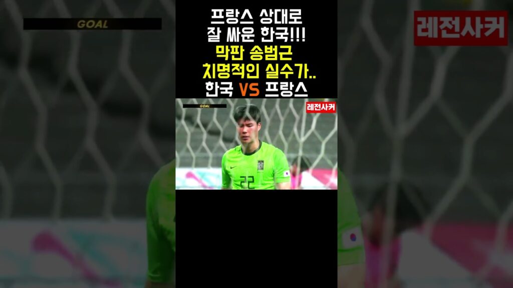 경기 막판 송범근 치명적인 실수가..#shorts #short #shortvideo #쇼츠 #한국 #축구 #korea #france