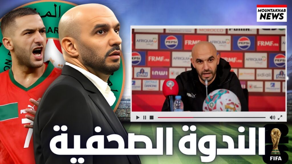 🔴بث مباشر | الندوة الصحفية للناخب الوطني وليد ركراكي قبل مواجهة منتخب الكونغو 🔴بث مباشر | الندوة الصحفية للناخب الوطني وليد ركراكي قبل مواجهة منتخب الكونغو
