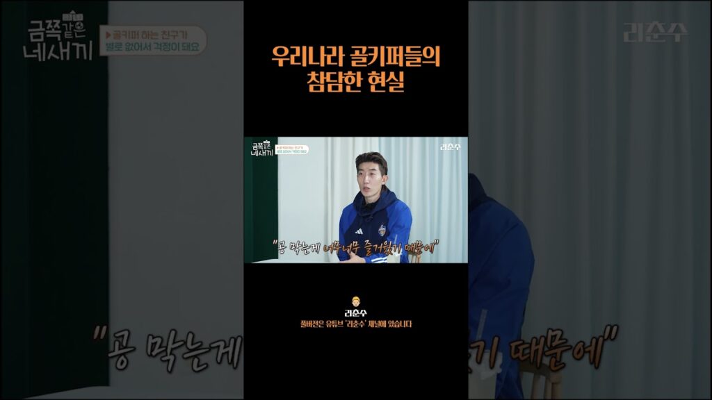 우리나라 골키퍼의 현실(feat.조현우) #shorts