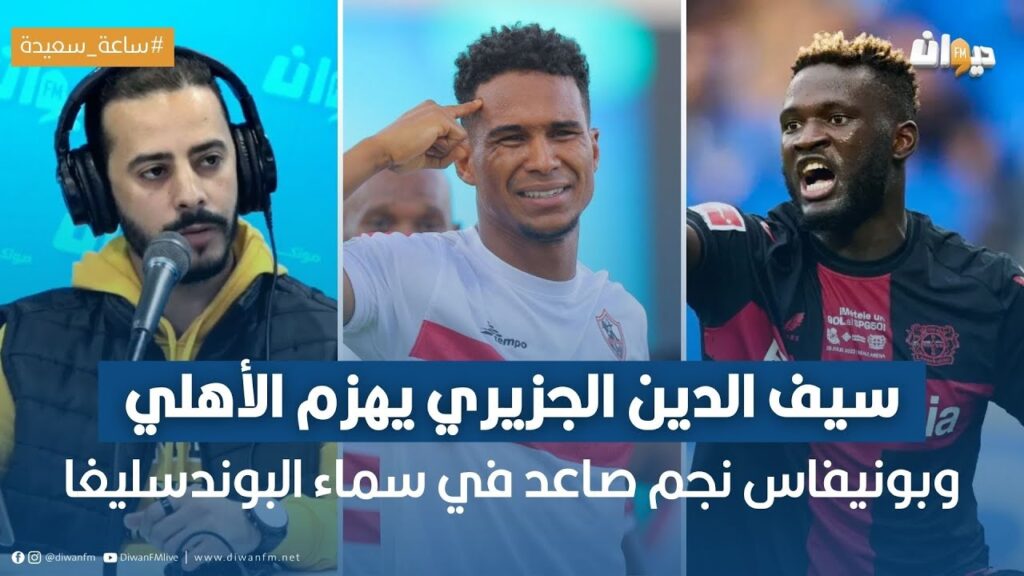 سيف الدين الجزيري يهزم الأهلي وبونيفاس نجم صاعد في سماء البوندسليغا