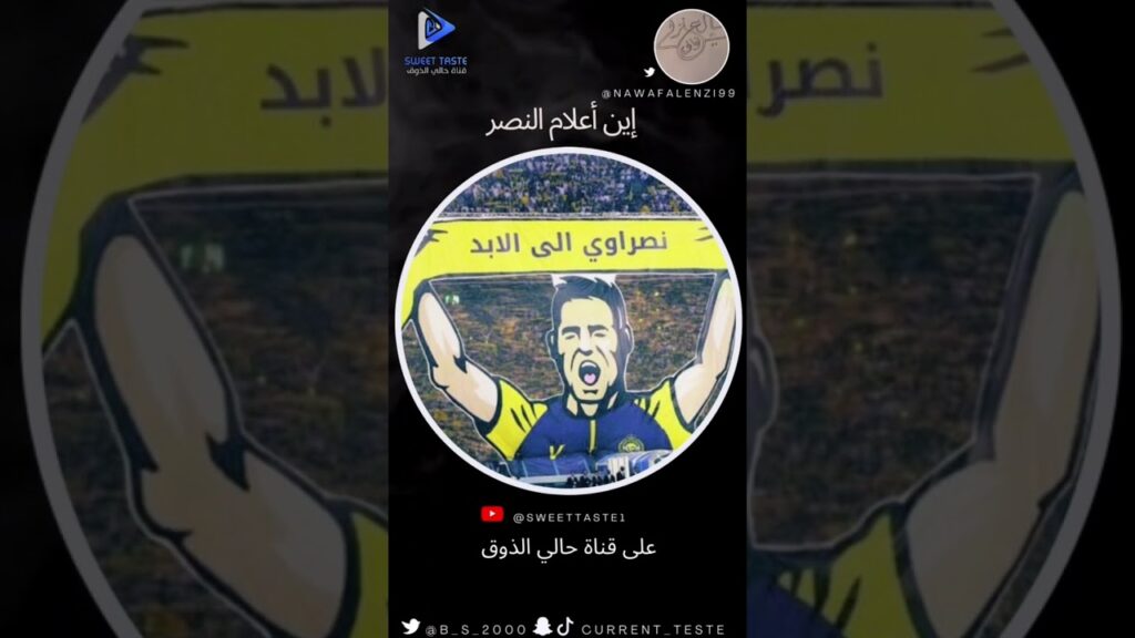 أين اعلام #النصر #روسي_نصراوي #النصر_الاتحاد