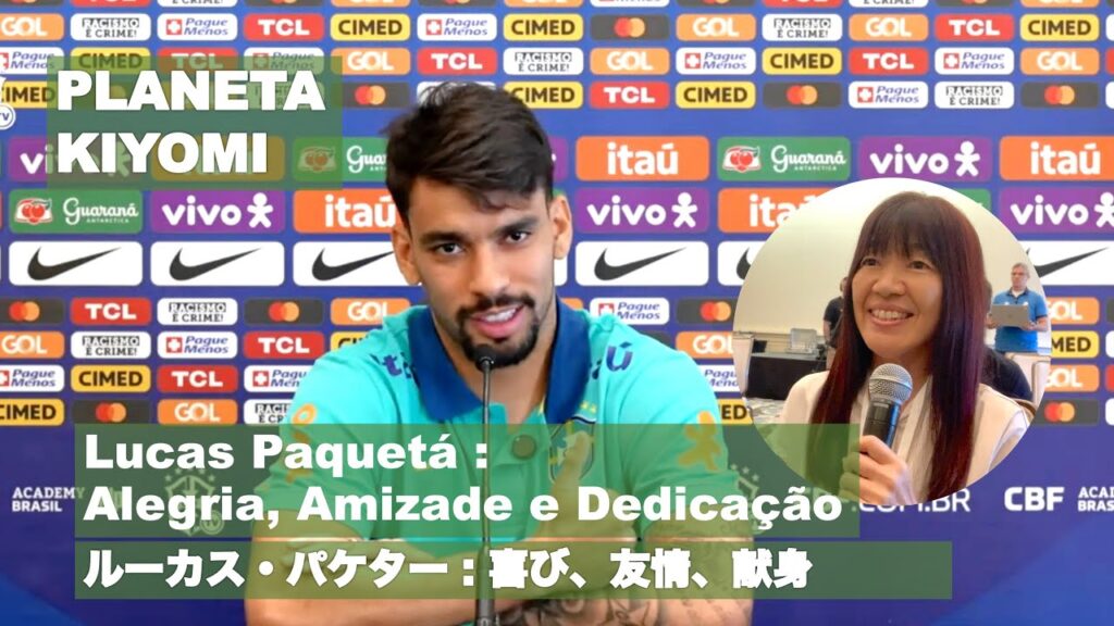 ルーカス・パケター : 喜び、友情、献身 by藤原清美 Lucas Paquetá : Alegria, Amizade e Dedicação